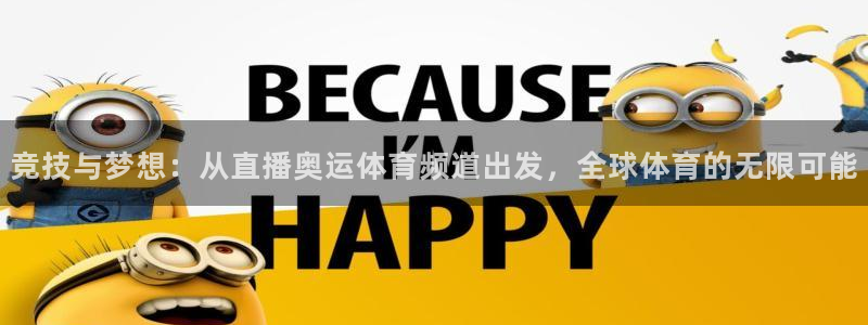 竞技与梦想：从直播奥运体育频道出发，全球体育的无限可能