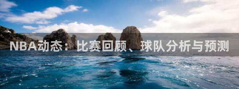 NBA动态：比赛回顾、球队分析与预测