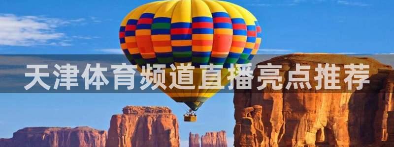 天津体育频道直播亮点推荐