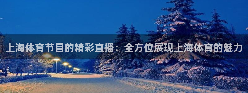 上海体育节目的精彩直播：全方位展现上海体育的魅力
