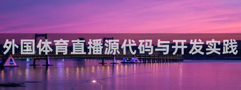 外国体育直播源代码与开发实践