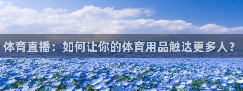 体育直播：如何让你的体育用品触达更多人？